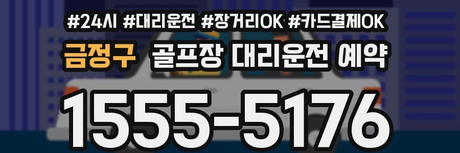 금정구 골프장 대리운전 예약