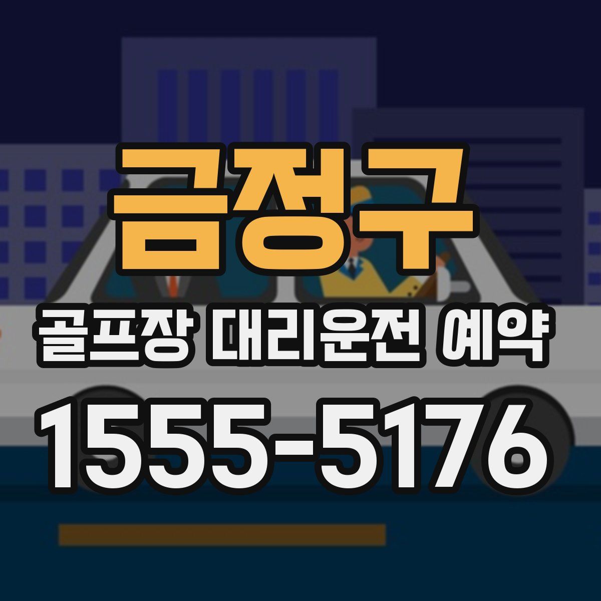 금정구 골프장 대리운전 예약