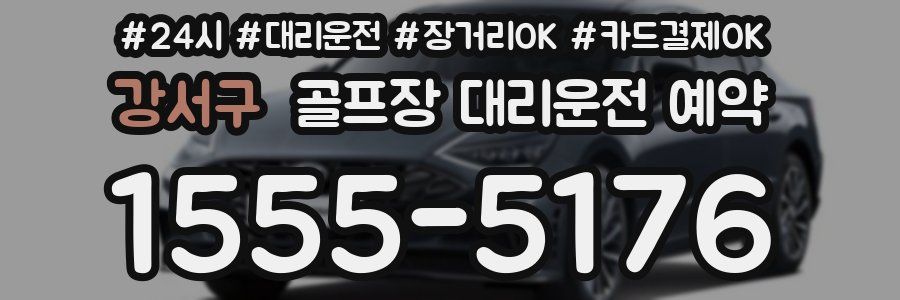 강서구 골프장 대리운전 예약