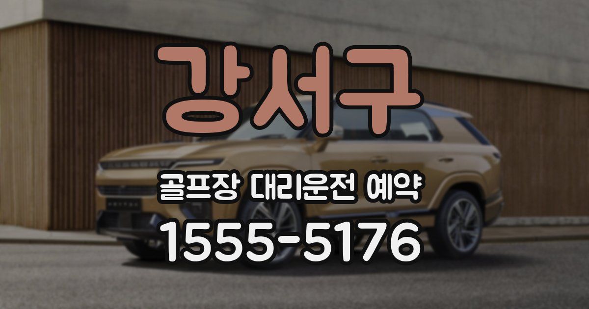강서구 골프장 대리운전 예약