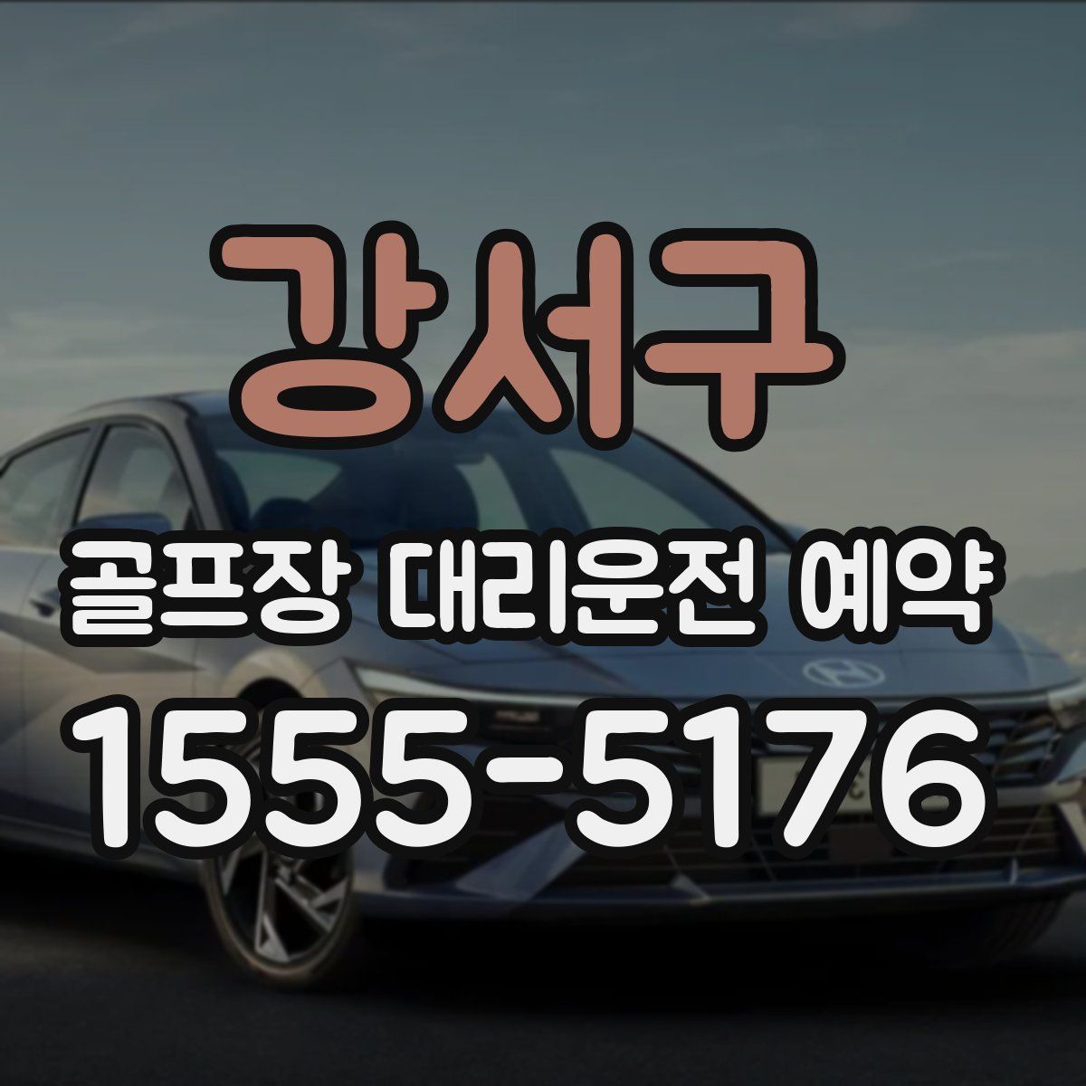 강서구 골프장 대리운전 예약