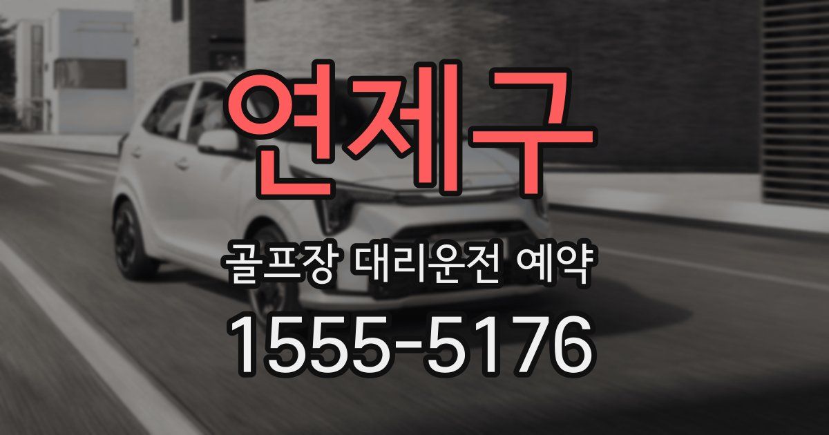 연제구 골프장 대리운전 예약