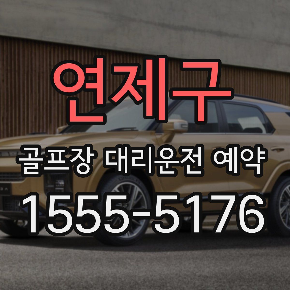 연제구 골프장 대리운전 예약
