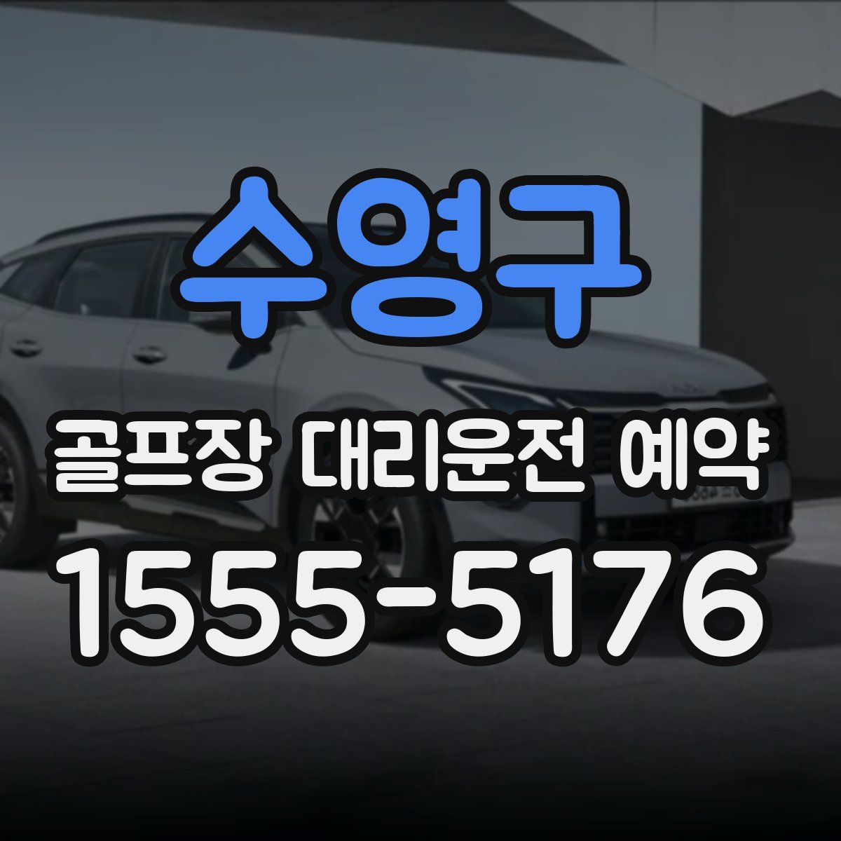 수영구 골프장 대리운전 예약