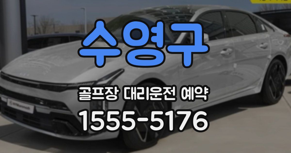수영구 골프장 대리운전 예약