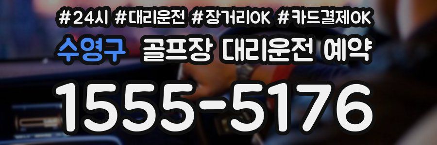 수영구 골프장 대리운전 예약