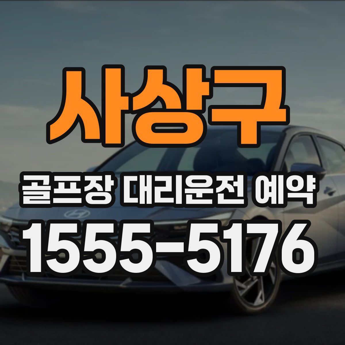사상구 골프장 대리운전 예약