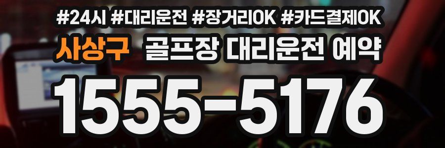 사상구 골프장 대리운전 예약
