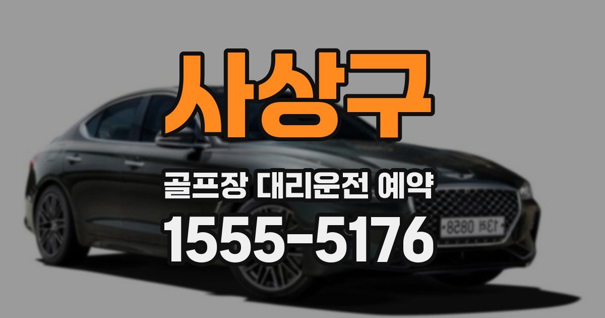 사상구 골프장 대리운전 예약