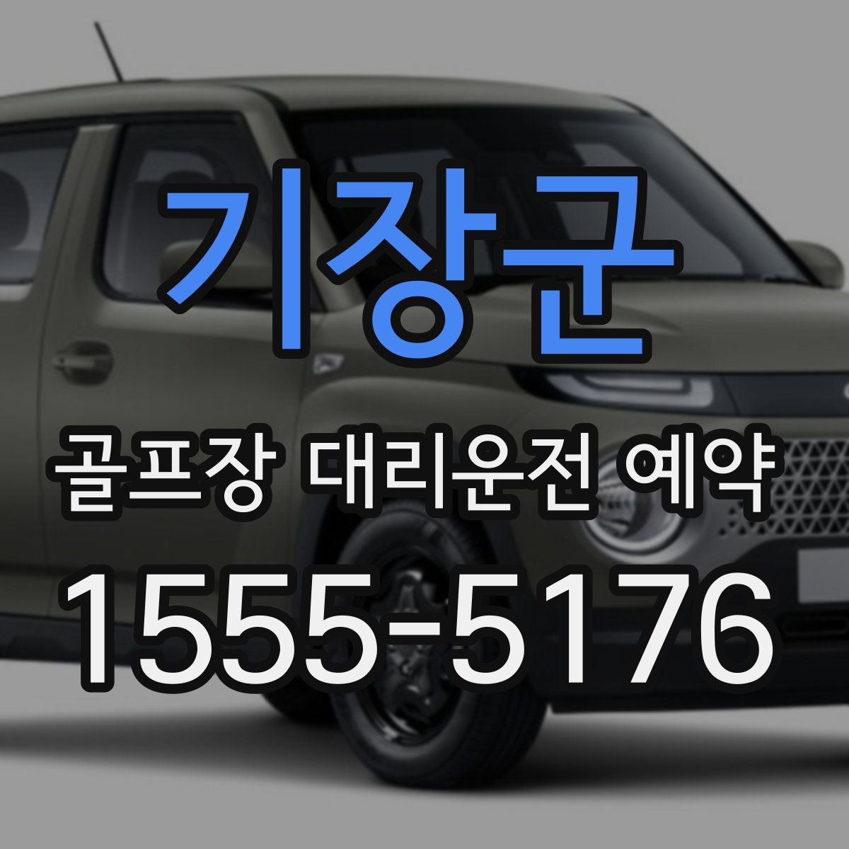 기장군 골프장 대리운전 예약