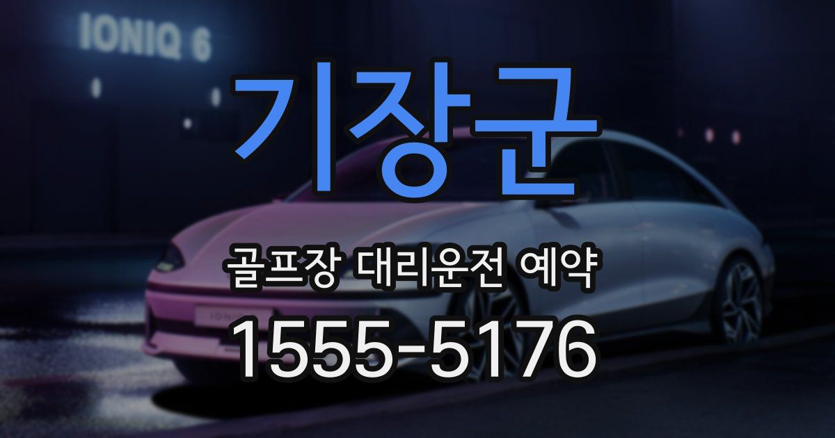 기장군 골프장 대리운전 예약