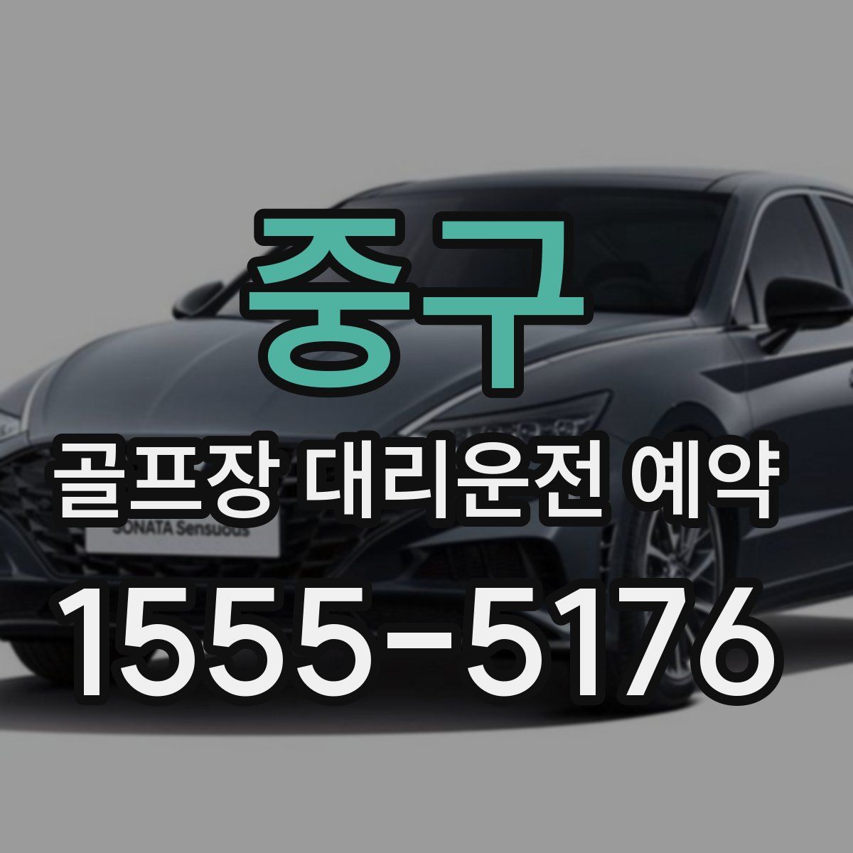 중구 골프장 대리운전 예약