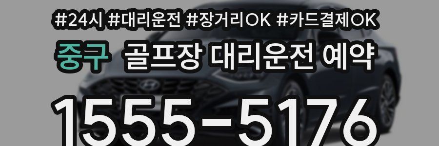 중구 골프장 대리운전 예약