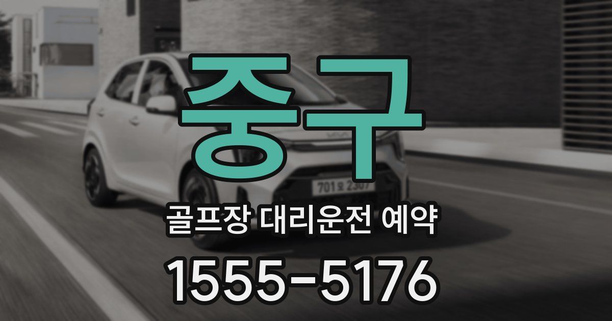 중구 골프장 대리운전 예약