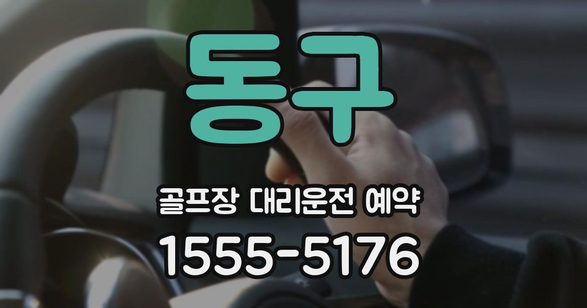 동구 골프장 대리운전 예약