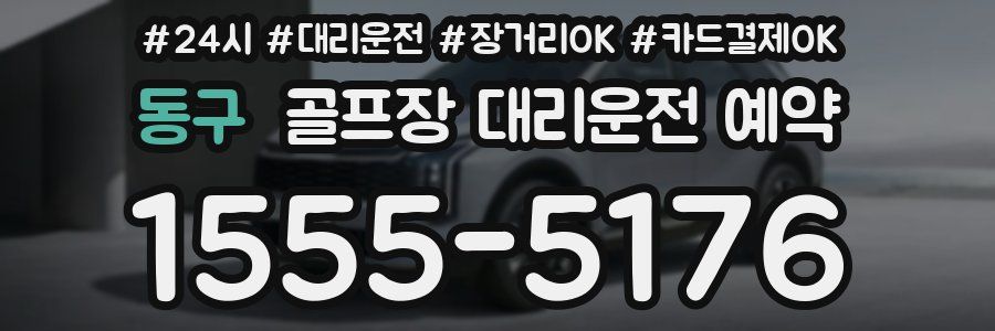 동구 골프장 대리운전 예약