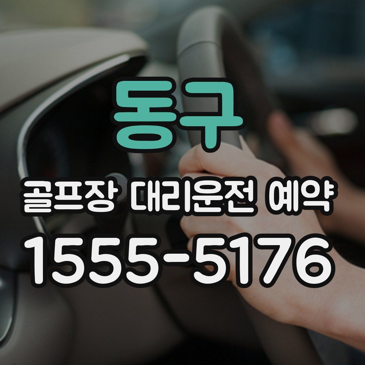 동구 골프장 대리운전 예약