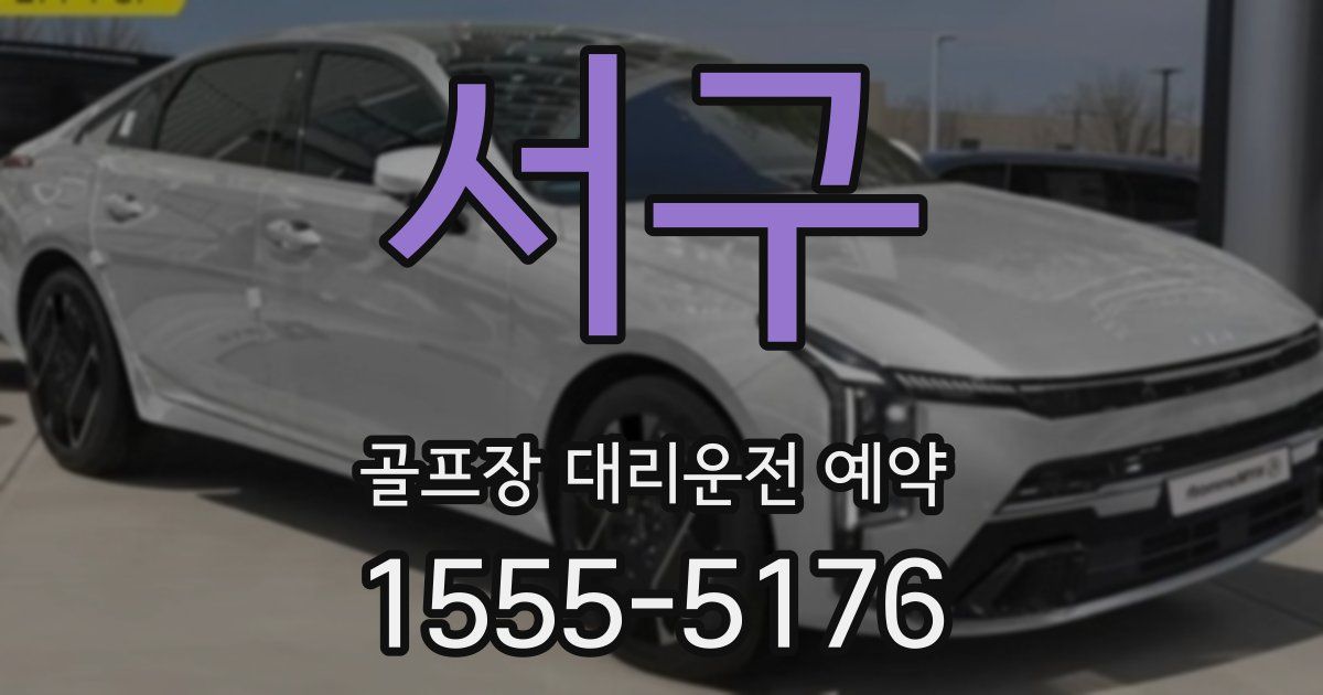 서구 골프장 대리운전 예약