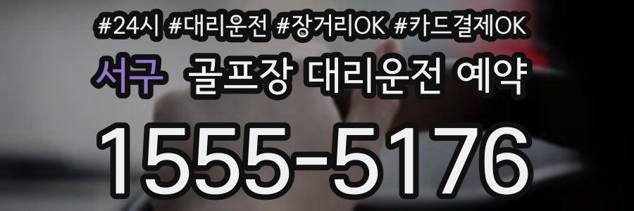 서구 골프장 대리운전 예약