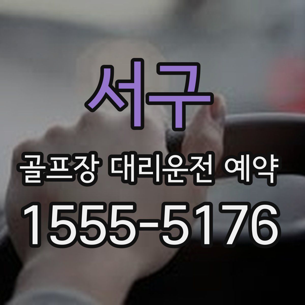 서구 골프장 대리운전 예약