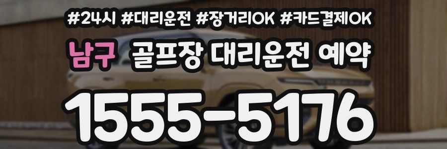 남구 골프장 대리운전 예약