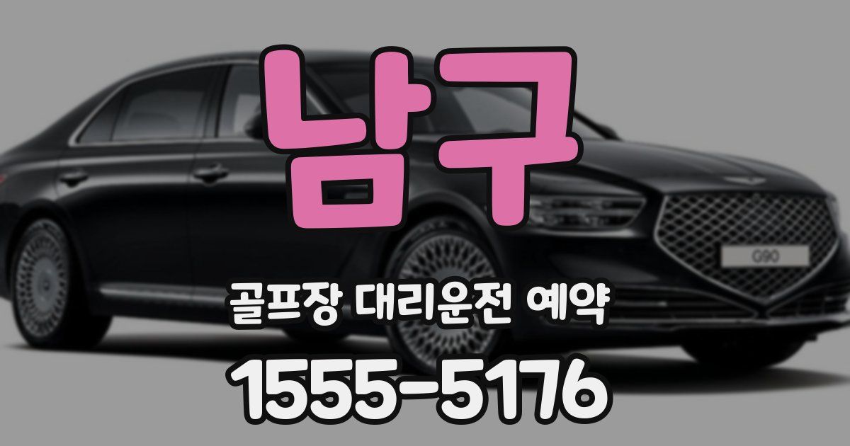 남구 골프장 대리운전 예약