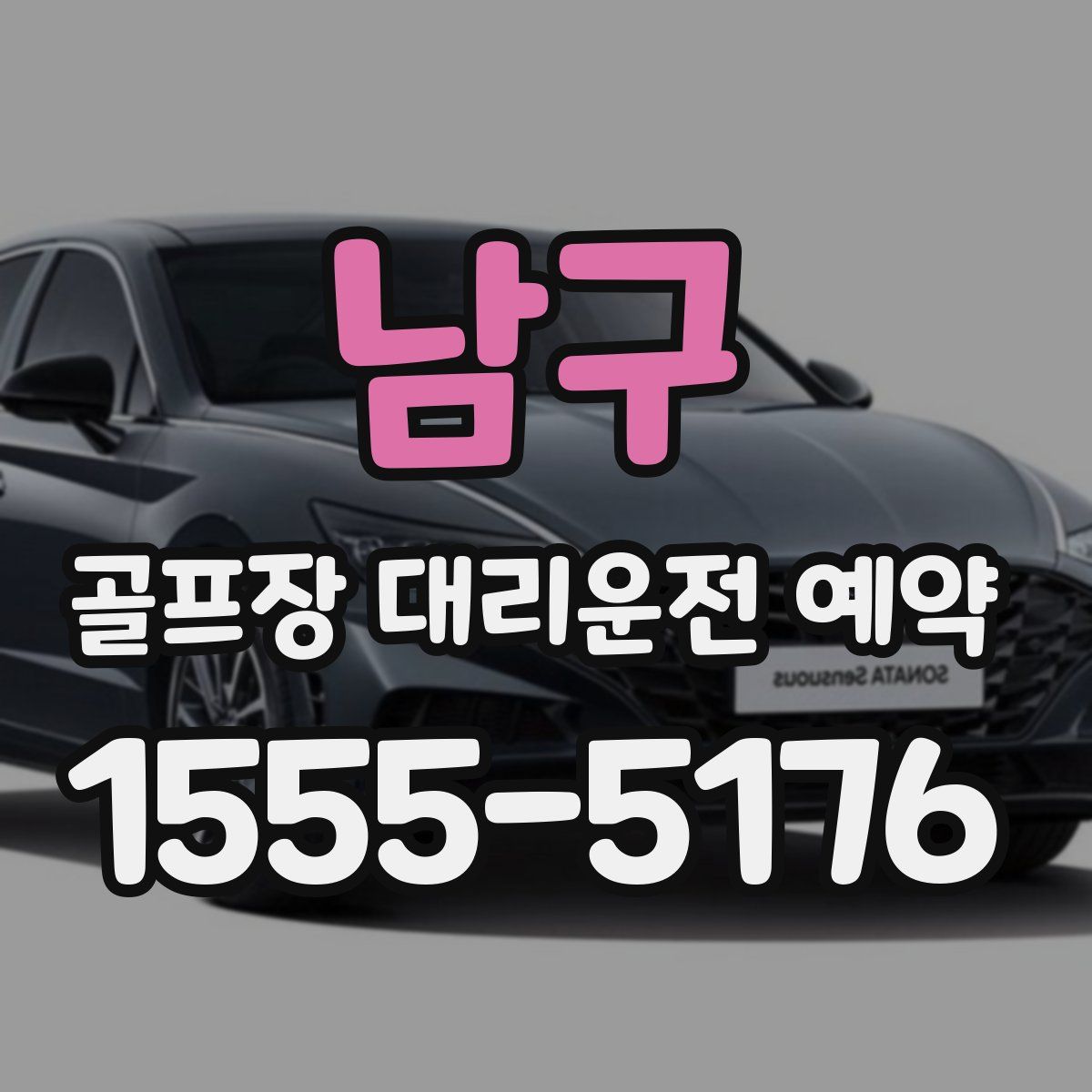 남구 골프장 대리운전 예약