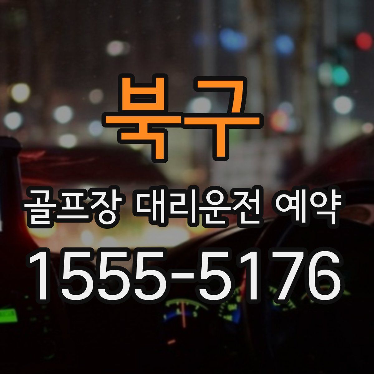북구 골프장 대리운전 예약