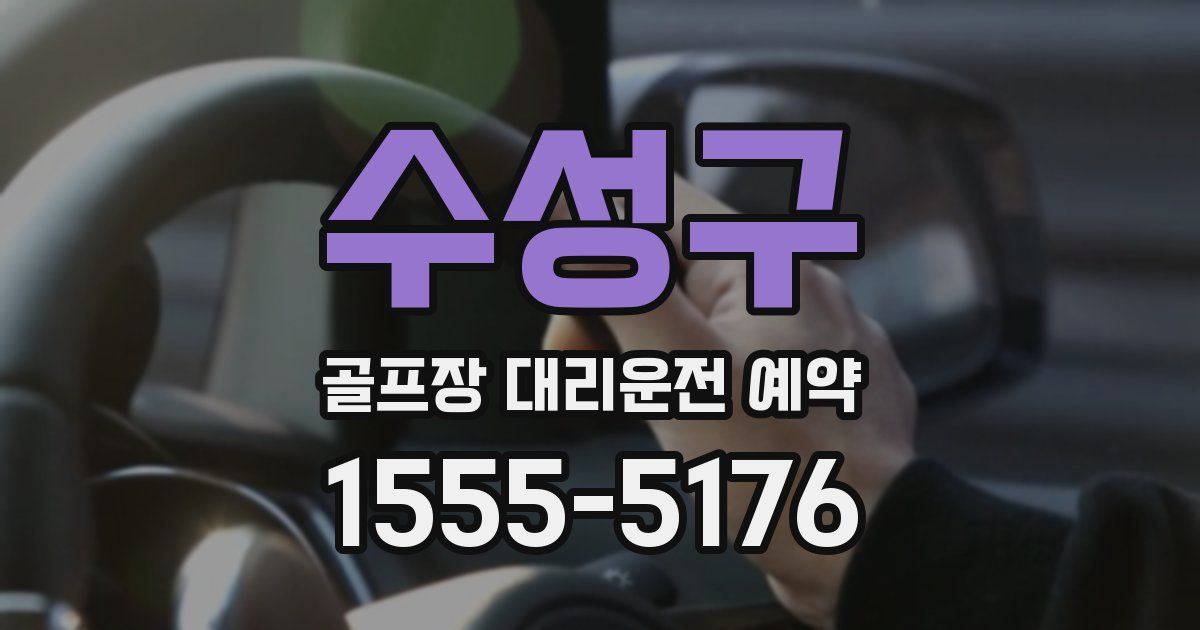 수성구 골프장 대리운전 예약