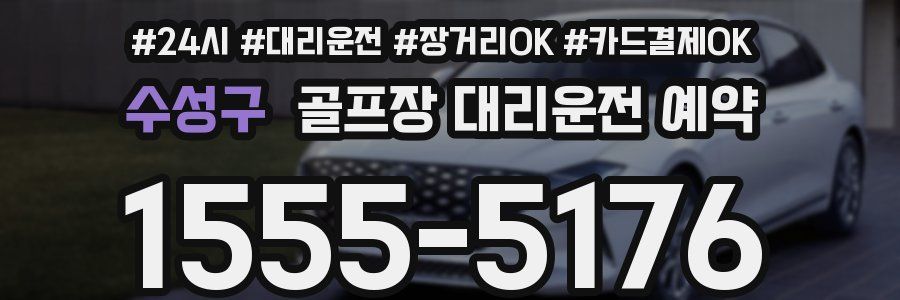 수성구 골프장 대리운전 예약