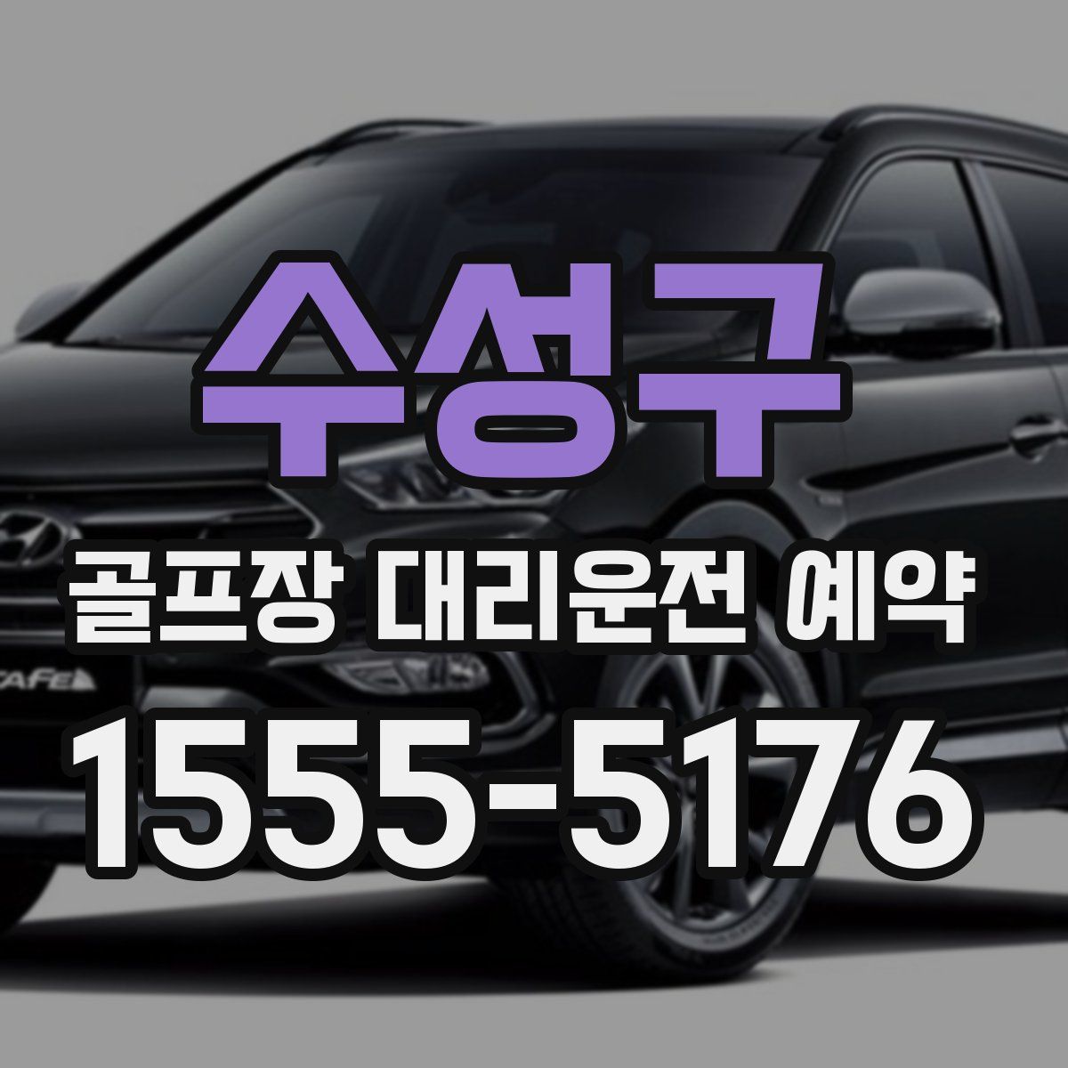 수성구 골프장 대리운전 예약