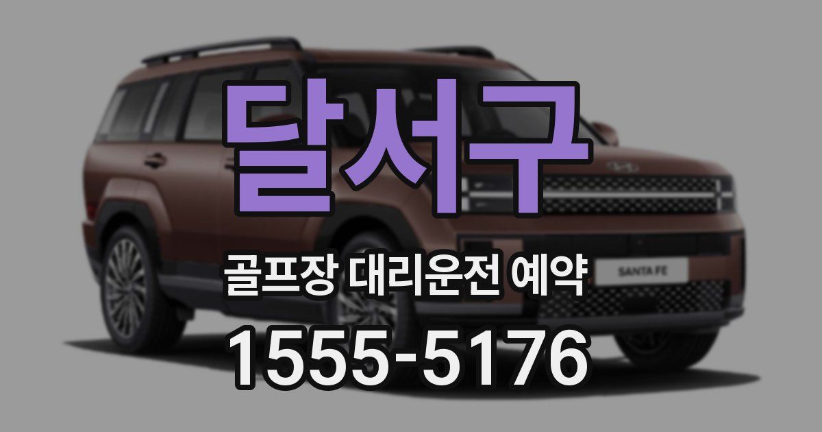 달서구 골프장 대리운전 예약