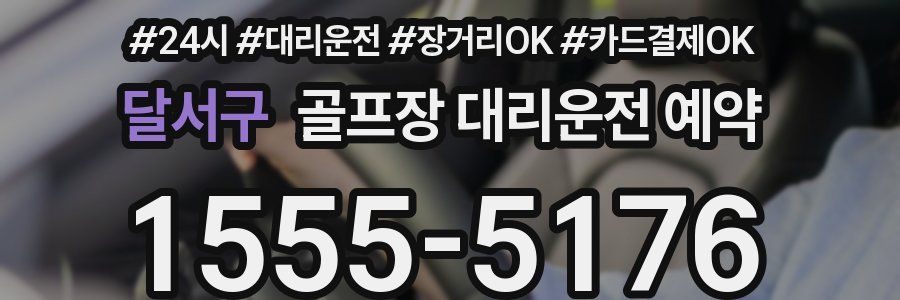 달서구 골프장 대리운전 예약