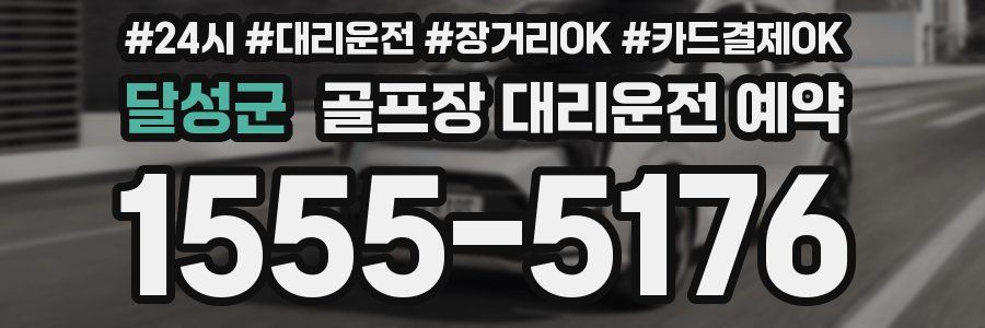 달성군 골프장 대리운전 예약