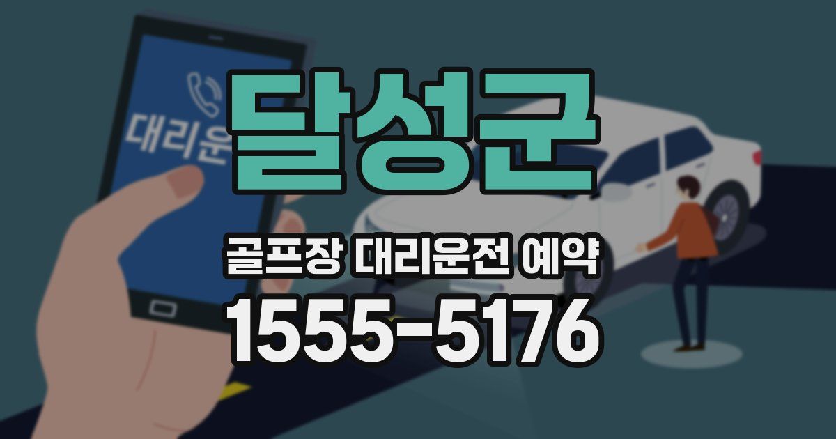 달성군 골프장 대리운전 예약