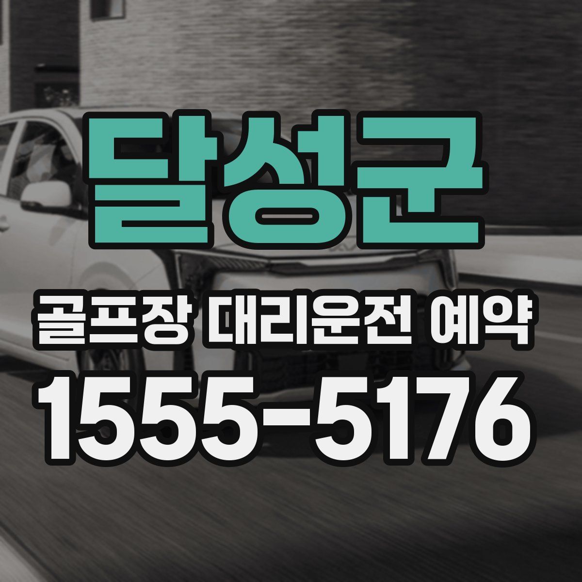 달성군 골프장 대리운전 예약