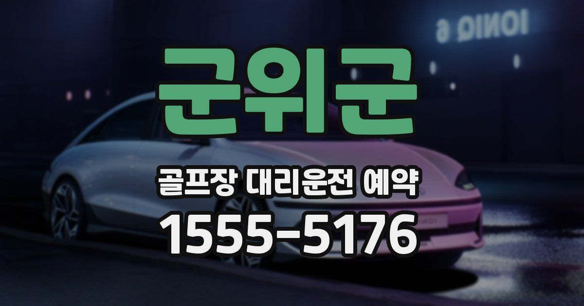 군위군 골프장 대리운전 예약