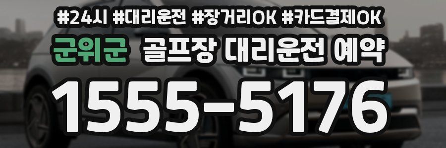 군위군 골프장 대리운전 예약