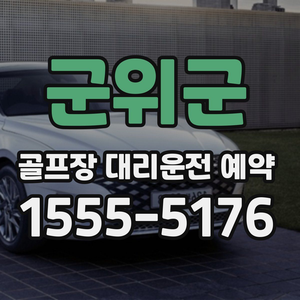 군위군 골프장 대리운전 예약