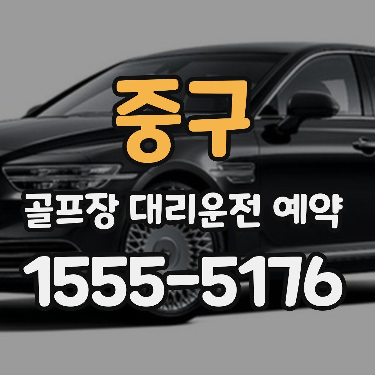 중구 골프장 대리운전 예약