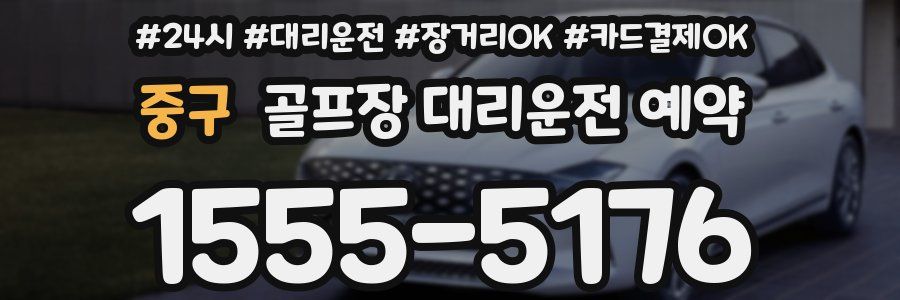 중구 골프장 대리운전 예약