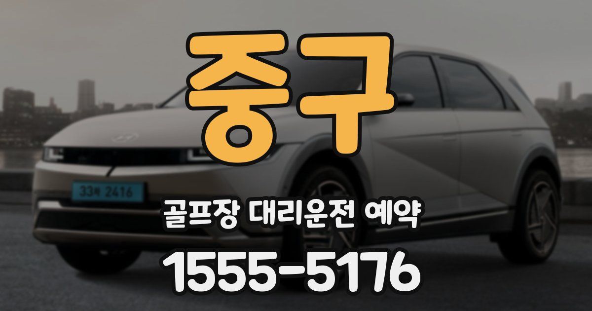 중구 골프장 대리운전 예약