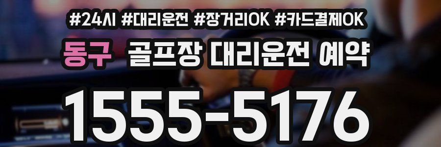 동구 골프장 대리운전 예약