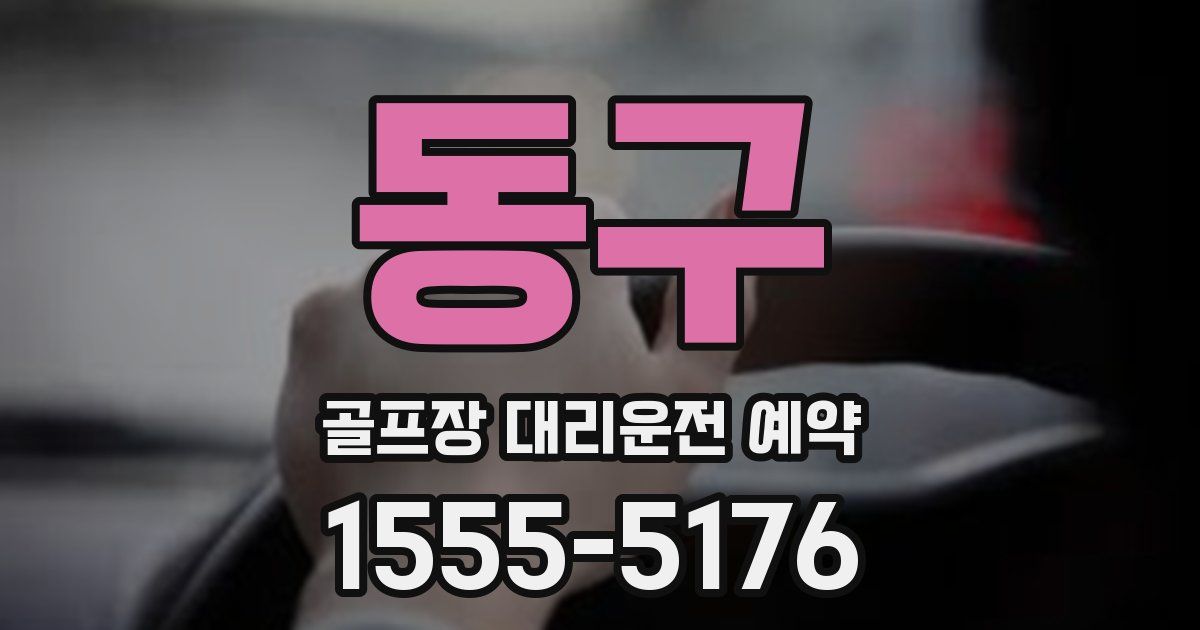 동구 골프장 대리운전 예약