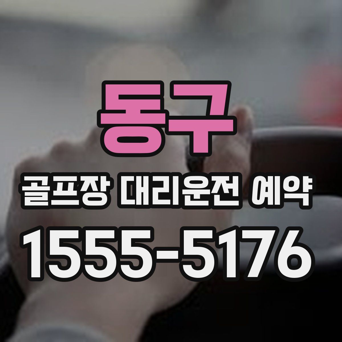 동구 골프장 대리운전 예약