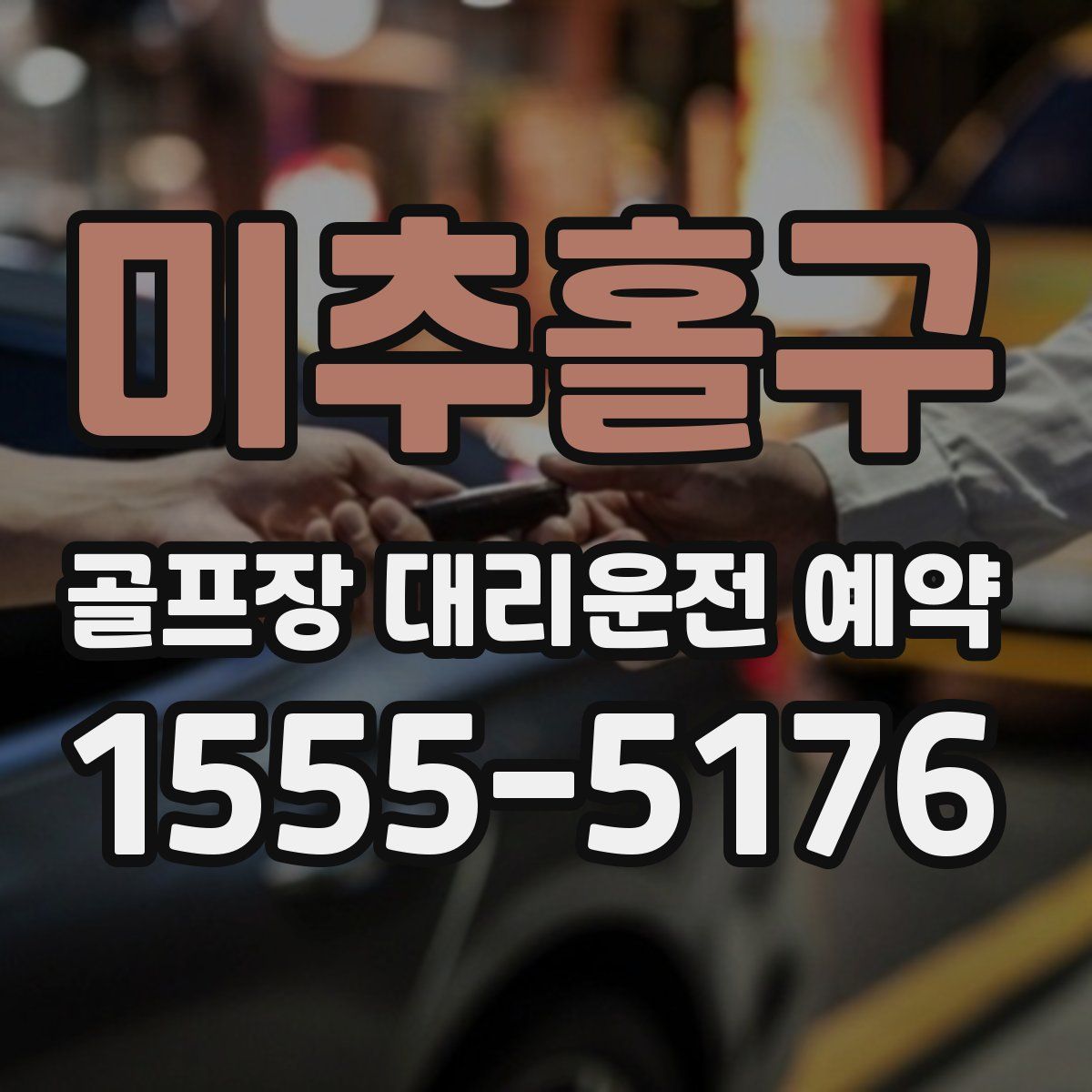 미추홀구 골프장 대리운전 예약