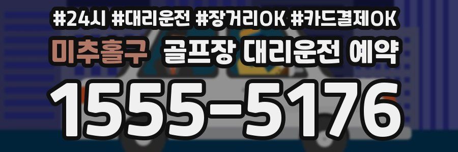 미추홀구 골프장 대리운전 예약
