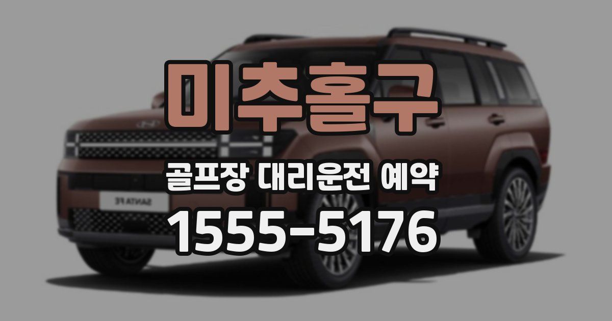 미추홀구 골프장 대리운전 예약