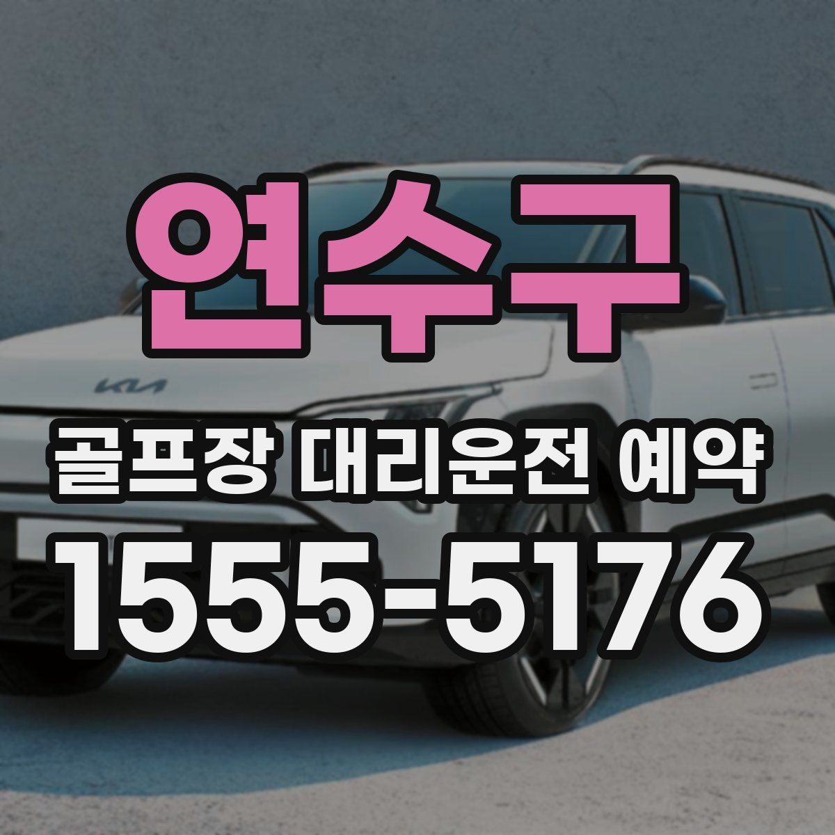 연수구 골프장 대리운전 예약