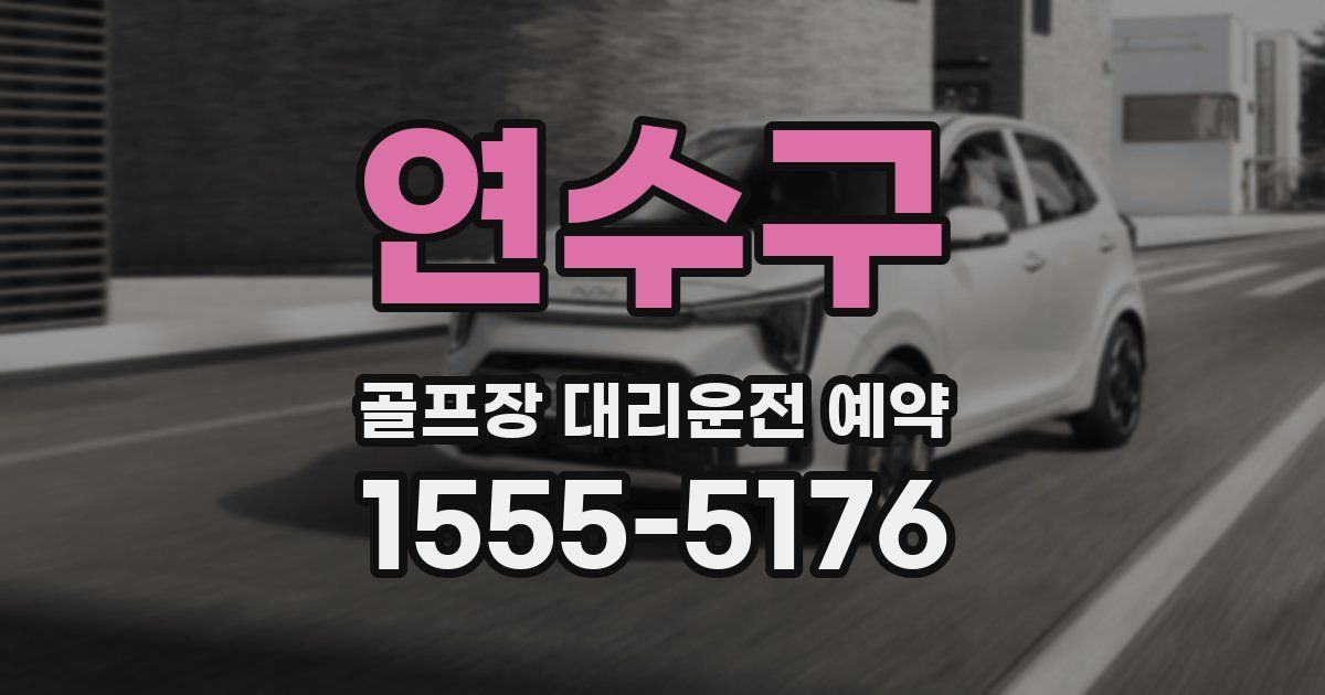 연수구 골프장 대리운전 예약